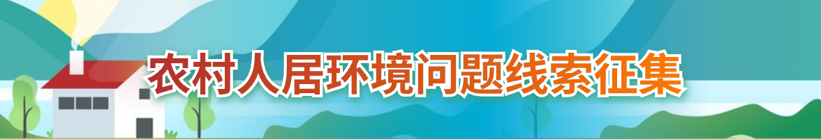 農村人居環境問題線索征集